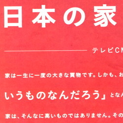 新聞広告コレ タマホーム 赤い戦略 新聞広告コレクション